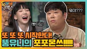 또 또 또 시작한다! 뚱유니의 포포몬쓰!!!!! | tvN 210116 방송