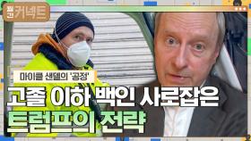 분노한 고졸 이하 백인들을 사로잡은 트럼프의 전략 │마이클 샌델의 '공정' (3) | tvN 210107 방송