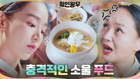 신혜선 회심의 퓨전요리에 대왕대비 배종옥 분노 폭발?! | tvN 210110 방송