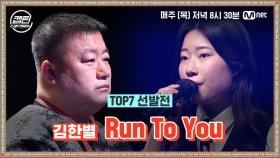 [9회] 김한별 - Run To You @TOP7 선발전 | Mnet 210114 방송