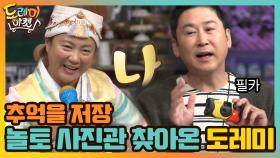 추억을 저장 ㄴㄱ 놀토 사진관을 찾아온 도레미들 | tvN 210116 방송