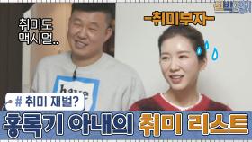 취미 재벌? 홍록기 아내 아린의 취미 리스트...! 아들 방이 엄마의 취미 생활 창고로? | tvN 210111 방송