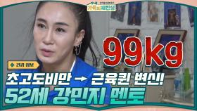 초고도비만에서 근육퀸으로 변신에 성공! 52세 나이를 믿을 수 없는 강민지 멘토 | tvN 210106 방송