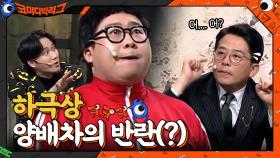 하극상 후배 양배차의 반란? ＂선배라고 다 존경해야 하는 건 아니잖아요ㅡㅡ＂ (김준호 움찔) | tvN 210110 방송