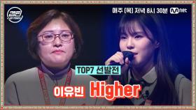 [9회] 이유빈 - Higher @TOP7 선발전 | Mnet 210114 방송