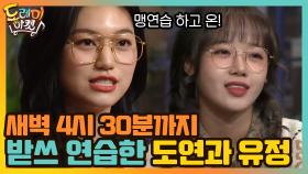 새벽 4시 30분까지 받쓰 연습하고 온 도연과 유정♥ (기특) | tvN 210109 방송