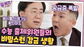 (조셉 궁금증 폭발) 전 수능 출제위원 강상희 자기님께 듣는 비밀스러운 감금 생활★ | tvN 201230 방송