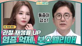 [전문의 의견] 관절 재생률을 높이고 염증을 억제하는 보스웰리아! | tvN 210120 방송