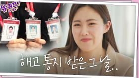 해고 통지 연락을 받았던 그날... ＂누굴 원망해야 할지 모르겠더라고요...＂ | tvN 201230 방송