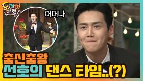춤신춤왕 선호의 댄스 타임.. 어머나? | tvN 201226 방송