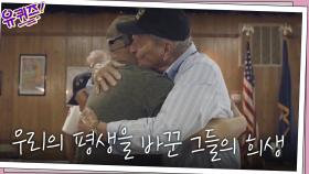 우리는 잊고 살았지만 누군가의 평생을 바꾼 '한국전쟁'... 우리가 절대로 잊어서는 안되는 이유 | tvN 210113 방송