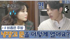 냉장고 문을 어떻게 열어요..? 고정된 아일랜드 식탁 때문에 비좁은 주방 공간 ~_~ | tvN 201228 방송