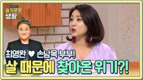 최영완♡손남목, 부부 사이 '살' 때문에 위기가 온 사연은..!? | Olive 210118 방송