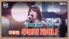 [최종회] 이유빈 - 우연히 피어나 @파이널 미션 | Mnet 210121 방송