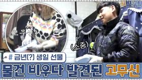 태웅의 물건 비우다 발견된 고무신? ＂친구한테 금년(?) 생일 선물로 받은 거예요＂ #유료광고포함 | tvN 210118 방송