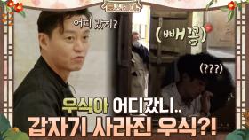 갑자기 사라진 우식에 멘붕! 우식아 어디갔니ㅠ-ㅠ | tvN 210115 방송