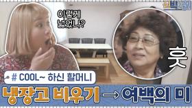 할머니의 쏘~쿨한 냉장고 비우기 덕에 탄생한 여백의 미 + 햇살 가득한 주방 | tvN 210118 방송