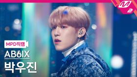 AB6IX 박우진 직캠 불시착_210121 | M2 210121 방송