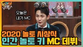 2020 놀토 시상식! '인간 놀토' 키의 MC 데뷔 | tvN 201226 방송