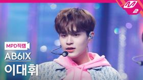 AB6IX 이대휘 직캠 불시착_210121 | M2 210121 방송