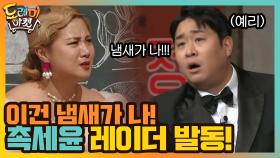 잠깐만요!!!! 이건 냄새가 나! 촉세윤 레이더 발동! | tvN 201226 방송
