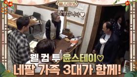 네팔 가족 3대가 함께하는 윤스테이! | tvN 210115 방송