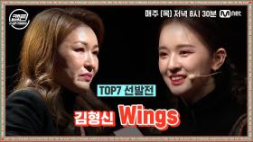 [9회] 김형신 - Wings @TOP7 선발전 | Mnet 210114 방송