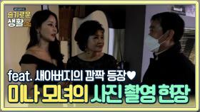 미나 모녀의 커플 사진 촬영 현장 속으로~! (ft. 새아버지의 깜짝 등장♥) | Olive 201228 방송