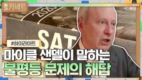 [#하이라이트#] '정의란 무엇인가'의 저자 마이클 샌델이 말하는 능력주의의 단점과 불평등 문제의 해답 | tvN 210107 방송