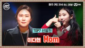 [9회] 이다현 - Mom @TOP7 선발전 | Mnet 210114 방송