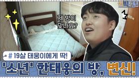 19살 태웅이 나이에 딱 맞는 책상과 침대! 그리고 튼튼한 옷장까지... '소년' 한태웅의 방 | tvN 210118 방송