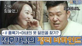 홍록기+아내의 옷 닮은꼴 찾기?ㅋㅋ 고생한 전문가님의 정리 비하인드스토리? (진심 100%) | tvN 210111 방송
