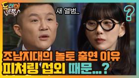 조남지대의 놀토 출연 이유는 피쳐링 섭외 때문...? (탱구둥절!) | tvN 210102 방송