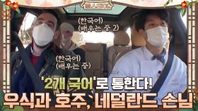 '2개 국어'로 통하는 우식과 호주, 네덜란드 손님! | tvN 210108 방송