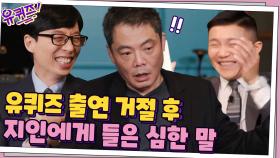 유퀴즈 출연 거절했던 원태연 자기님? 출연 거절하고 지인들에게 들은 심한 말ㅋㅋ | tvN 210106 방송