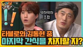 막하막하! 타블로와 김동현 중 마지막 간식을 차지할 자는 누구인가! | tvN 210116 방송