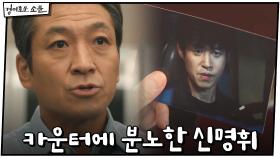 김영님 사체 찾아내겠다는 카운터에 분노한 신명휘 ＂죽여＂ | OCN 210102 방송