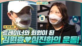 김원효♥심진화 오늘은 트레이너와 회원! 고강도 운동 중에도 멈추지 않는 개그ㅋㅋㅋ | tvN 210113 방송