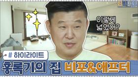[#하이라이트#]부부의 옷만 버렸는데 가족을 위한 공간이 생겼다♥ 홍록기의 집 비포&애프터 | tvN 210111 방송