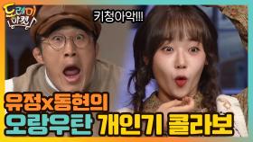 청아청아 키청아 이제 됐니? 유정x동현의 오랑우탄 개인기 콜라보 | tvN 210109 방송