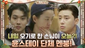 단체 멘붕! 내일 오기로 한 손님이 왜 오늘 와요?? | tvN 210108 방송
