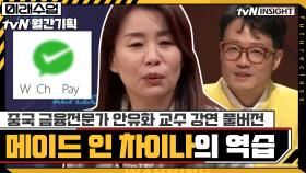 [#하이라이트#] 중국 금융전문가 안유화 교수의 '메이드 인 차이나의 역습' 강연 풀버전 | tvN 210118 방송