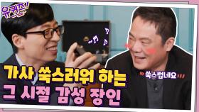 본인이 쓴 가사 쑥스러워 하는 '그 시절 감성 장인' 원태연 자기님? (큰 자기는 씐나♪) | tvN 210106 방송