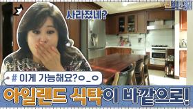 ＂이게 가능해요?ㅇ_ㅇ＂ 주방 한가운데 애물단지 아일랜드 식탁이 바깥으로 이동했다? | tvN 201228 방송