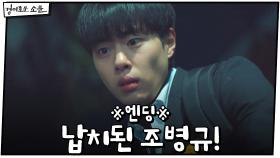 ※엔딩※ 의문의 사내들에게 납치된 조병규! | OCN 210103 방송