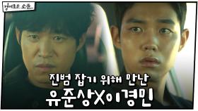 진범 잡기 위해 만난 유준상X이경민 #대포통장 | OCN 210110 방송