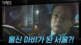 (복선 주의) 기지국 화재로 통신 마비가 되어버린 서울 | OCN 210220 방송