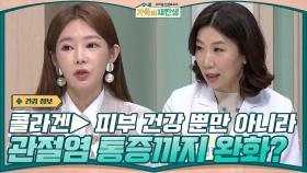 콜라겐▶ 주름·탄력·보습 같은 피부 건강 뿐만 아니라 관절염 통증까지 완화시킨다? | tvN 201230 방송