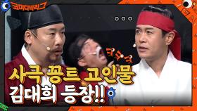 당신은 개콘을 폐지시킨 개그맨이 아니오? 사극 꽁트 고인물 김대희 등장!! | tvN 210110 방송
