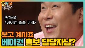 베이컨 홍보 담당자님 보고 계시죠? | tvN 210109 방송